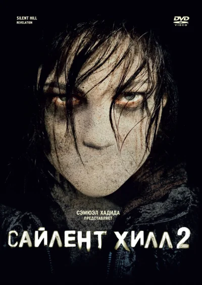 Сайлент Хилл 2 